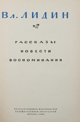 Лидин В. Рассказы, повести, воспоминания. М., 1954.